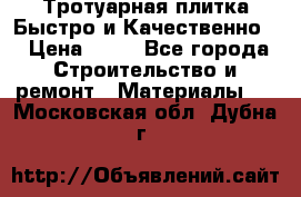 Тротуарная плитка Быстро и Качественно. › Цена ­ 20 - Все города Строительство и ремонт » Материалы   . Московская обл.,Дубна г.